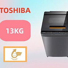 【台南家電館】TOSHIBA東芝 13公斤變頻洗衣機《AW-DUJ13GG》59公分小機身完美融入你的家