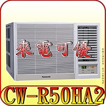 《三禾影》Panasonic 國際 CW-R50HA2 右吹 變頻冷暖 窗型冷氣【另有CW-R50LHA2/左吹】