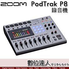 【數位達人】Zoom PodTrak P8 錄音機 ZMP8／混音器 幻象電源 XLR