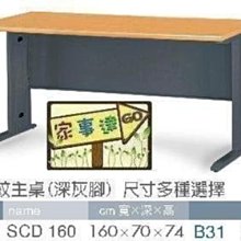 [ 家事達]台灣 【OA-Y93-11】 SCD160木紋主桌(深灰腳)/辦公桌+ABS塑鋼鍵盤 特價---已組裝限送中