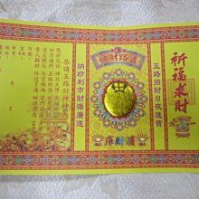 涵堯紙品    五路財神  燙金 疏文(2003)