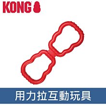 美國 KONG 用力拉互動玩具 橡膠玩具 耐咬 耐玩 拉扯 戶外 KG1