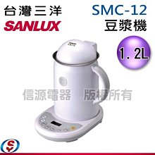 可議價 1.2L【SANLUX1.2L【SANLUX台灣三洋豆漿機】SMC-12/SMC12豆漿機】SMC-12