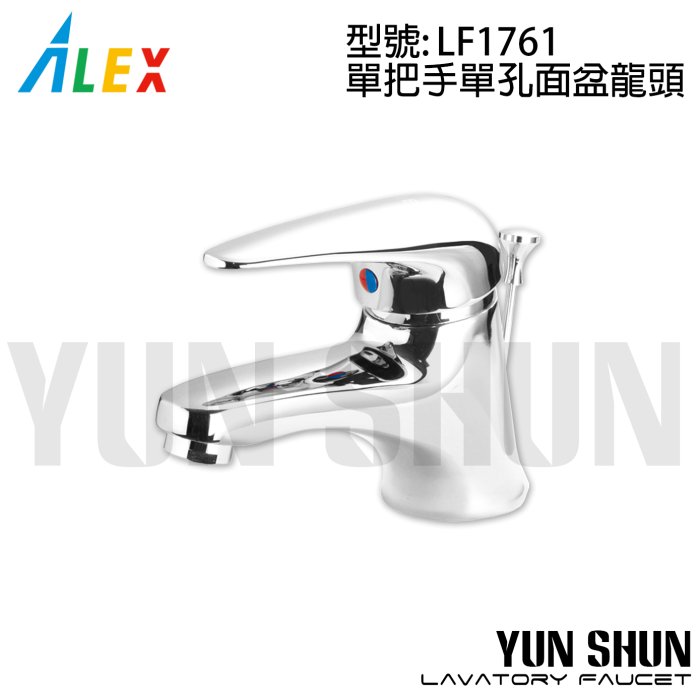 【水電材料便利購】電光牌 ALEX TENCO 單把手單孔面盆龍頭 LF1761 臉盆龍頭 浴室水龍頭