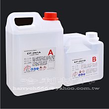 藝之塑(哈利材料)含稅 EP-2N1中黏度型環氧樹脂Epoxy透明 2:1 (3kg組合)-木器金油-液態玻璃-AB膠