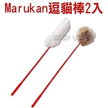 ◇◇◇帕比樂◇◇◇日本Marukan 球型逗貓棒【CT-239】養貓必備貓玩具,貓玩具