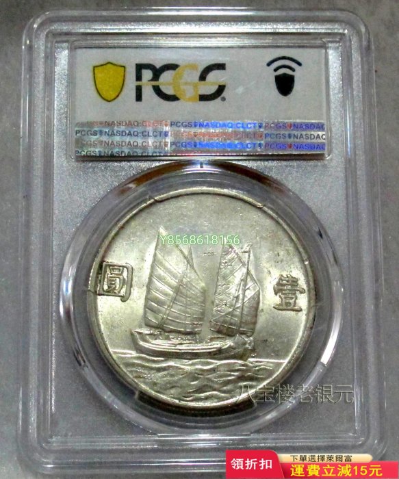 特價優惠原色原光！近未使用！PCGS-AU55帆船23年（老銀元）900 銀元