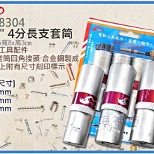 =海神坊=台灣製 CF-8304 1/2" 4分長支套筒 76mm 螺絲套筒板手 合金鋼 3pcs 6入1150元免運