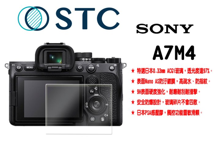 《王冠攝影社》STC SONY A7M4 A7IV A74 用 9H 鋼化 玻璃 螢幕保護貼／抗指紋、油汙、 硬度9H
