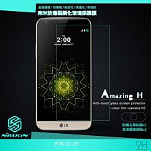 --庫米--NILLKIN LG G5 H860 Amazing H 防爆鋼化玻璃貼 無導角 9H硬度 防指紋 抗油污