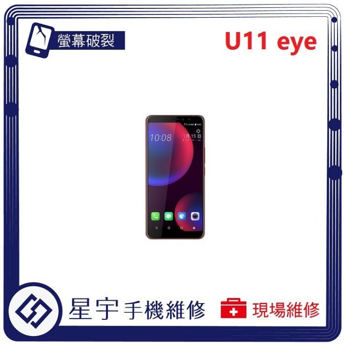 [螢幕破裂] 台南專業 HTC U11 EYES 玻璃 面板 液晶總成 更換 現場快速 手機維修