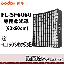 【數位達人】Godox 神牛 FL-SF6060 專用柔光罩附網格 For FL150S 柔性軟板 LED燈 卷布燈