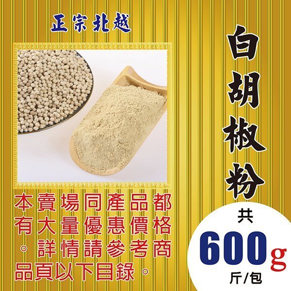 SA112【白胡椒粉►600g】✔正宗越南║新鮮人蔘▪菊花▪花旗蔘茶▪人蔘花▪紅棗