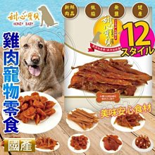 【🐱🐶培菓寵物48H出貨🐰🐹】甜心寶貝AC001-10/AN001/AN005雞肉寵物零食特價129元自取不打折