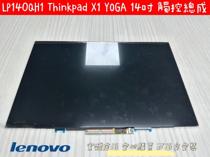 【Lenovo Thinkpad X1 YOGA 2nd 聯想 總成 面板 螢幕 屏】00NY412 LP140QH1