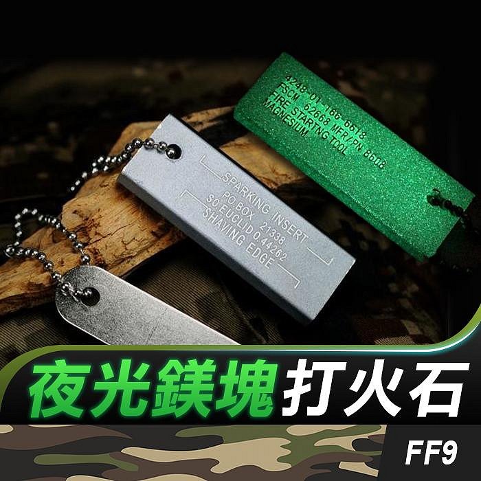 板橋現貨【軍用鎂塊打火石】鎂條.鎂棒.打火石.打火棒.鎂塊 野外求生取火工具.露營登山必備【傻瓜批發】FF9