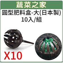 【蔬菜之家滿額免運002-A66-1】圓型肥料盒-大(日製)10入/組※此商品運費請選宅配※