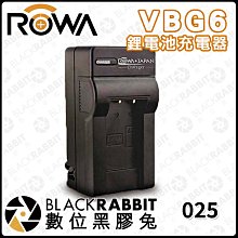 數位黑膠兔【ROWA 樂華 Panasonic VBG6 壁充 鋰電池充電器 】電池 防爆 VBG6 充電 壁充