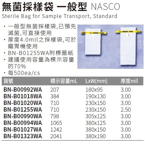『德記儀器』《NASCO》無菌採樣袋 一般型 Sterile Bag for Sample Transport