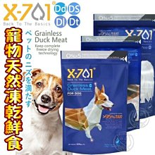 【🐱🐶培菓寵物48H出貨🐰🐹】X-701》狗狗天然無穀凍乾鮮食-300g特價1020元自取不打折