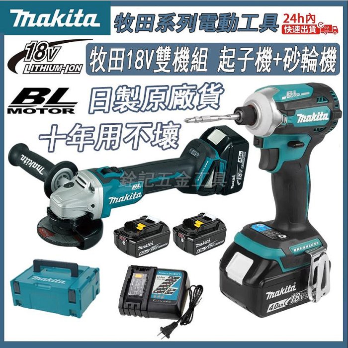 Makita牧田原廠 18V雙機組 171起子機+404砂輪機雙機組合 無刷鋰電工具 衝擊起子機 電動起子電鑽 砂輪機