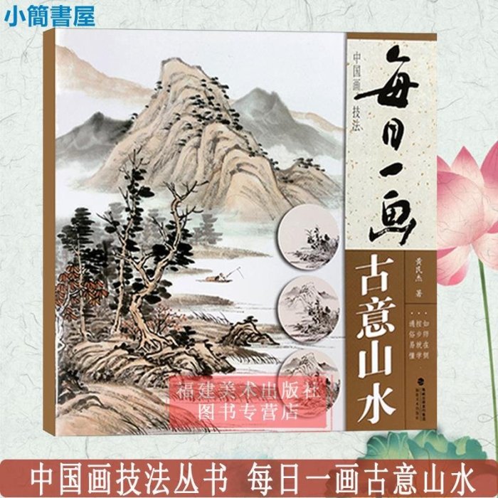 書法-視頻教學 每日一畫3冊 古意山水/淺絳山水/青綠山水 國畫基礎畫技法臨摹解析水墨寫意山水畫技法技巧教學 初學山水畫