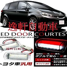 (逸軒自動車) WISH ALTIS PREVIA PRIUS CAMRY LED 替換式 車門燈 禮儀燈 照地燈 專利 紅光警示