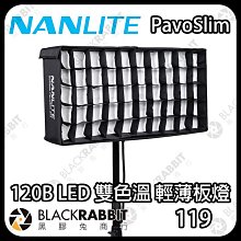 黑膠兔商行【 Nanlite 南光 PavoSlim 120B LED 雙色溫 輕薄板燈】平板燈 攝影棚 攝影燈 補光燈