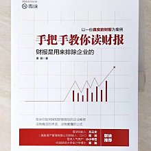 【書寶二手書T1／投資_EZX】手把手教你讀財報_簡體_唐朝