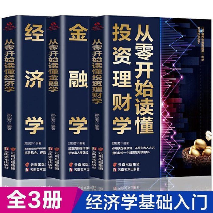 從零開始讀懂經濟學金融學投資理財學 經濟學類入門書籍正版三冊【書籍大全】