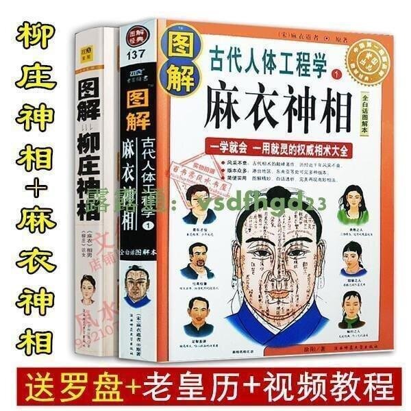 ??書局??圖解麻衣神相白話相書古書原版柳莊神相相法大全相術面相2本套?可??Tn896