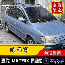 【原廠款】 Matrix晴雨窗 / 台灣製造 工廠直營/ matrix晴雨窗 matrix 晴雨窗 hyundai晴雨窗