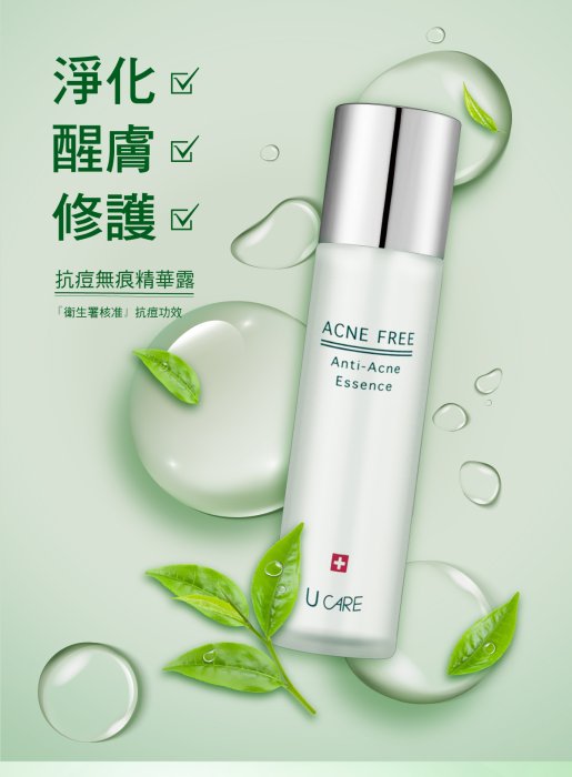 U CARE 抗痘無痕精華露120ml 化妝水 痘痘水 調理化妝水