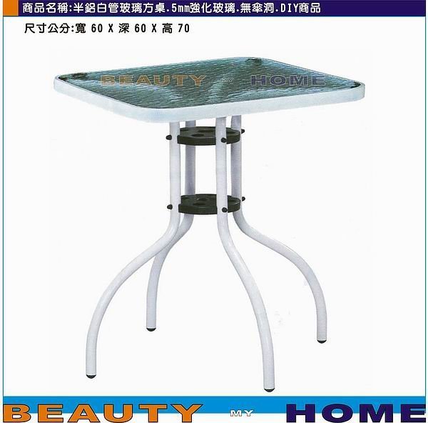 【Beauty My Home】22-DE-781-02半鋁白管60*60方桌.5mm強化玻璃無傘洞.DIY【高雄】