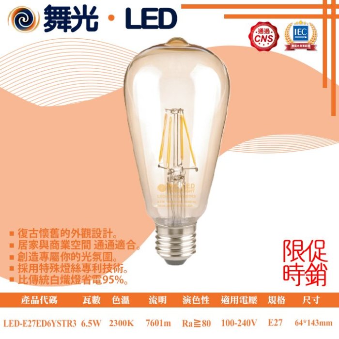 舞光❖基礎照明❖【LED-E27ED6YSTR3】LED 6.5W 復古金燈絲燈 復古 懷舊 特殊燈絲 省電95%