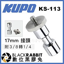 數位黑膠兔【 KUPO KS-113 17mm 接頭 附 3/8 轉 1/4 】 燈架 補光燈 棚燈 攝影燈 轉接頭