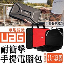 UAG 耐衝擊 手提電腦包 電腦包 防震包 平板包 筆電包 適用 11 13 15 16 吋 iPad