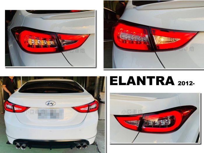 小亞車燈--全新 現代 ELANTRA 12 13 14 年 紅白 光柱 光條 LED 尾燈 + LED方向燈