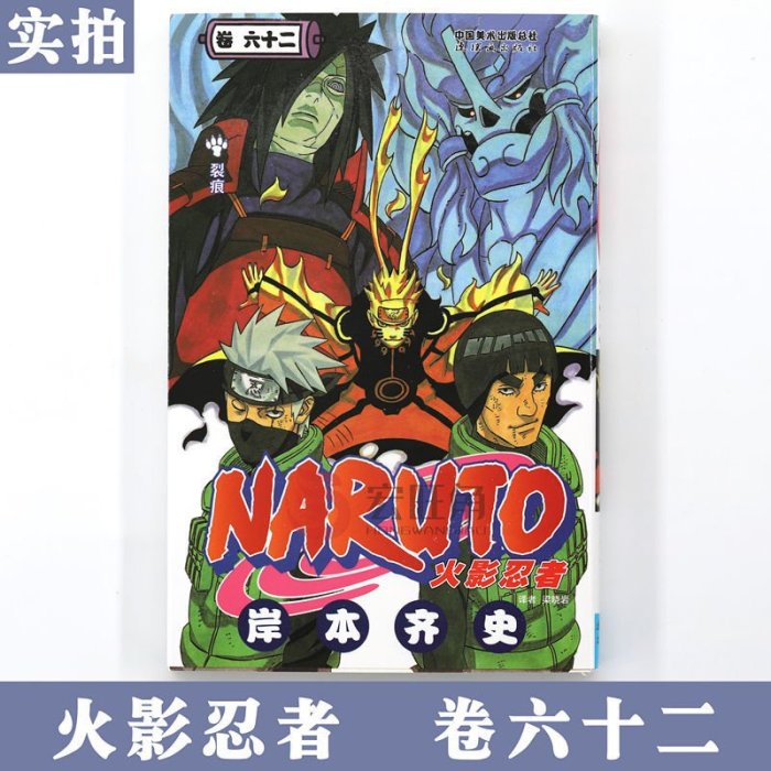 正版 火影忍者漫畫卷62 裂痕 第62冊 岸本齊史著 中少動漫-爆款