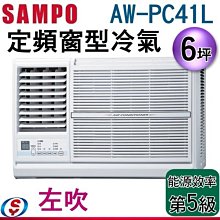 可議價(含標準安裝)【信源電器】6坪【SAMPO聲寶定頻窗型冷氣】AW-PC41L (左吹)