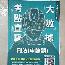 【書寶二手書T1／進修考試_ERW】大數據考點直擊-刑法(申論題)-2021高考特考.司法.警察(保成)_司平, 學鎮