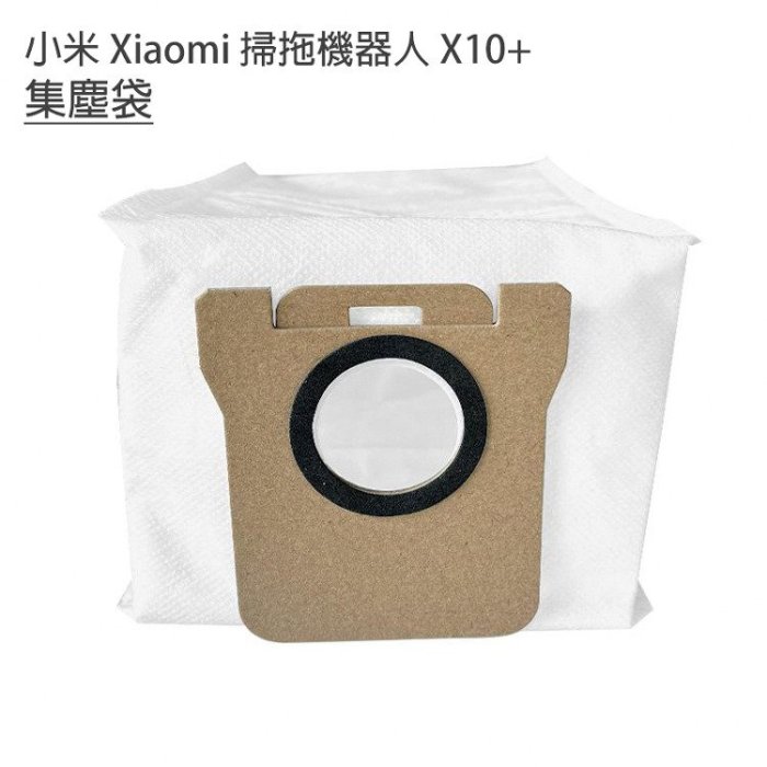 米家全能掃拖機器人 小米 Xiaomi 掃拖機器人  X10+ B101US S10+ 耗材  集塵袋(副廠)