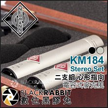 數位黑膠兔【 德國 紐曼 Neumann KM184 Stereo Set 電容式麥克風 二支組 心形指向 公司貨 】