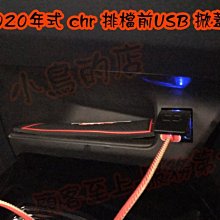 【小鳥的店】豐田 2020 C-HR CHR 排檔前 掀蓋式 USB 原廠部品 充電 3A