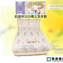 &青居傢俱&ATHENS 雅典精緻名床 GH-AT009-2 凱薩琳2028獨立筒五尺雙人床墊(保固10年)