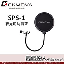 【數位達人】CKMOVA SPS-1 麥克風防噴罩 / 雙層網 防氣音噴音口水 降噪 Podcast 播客 直播 訪談