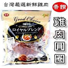 *COCO*香饌零食《雞肉圓圈200g》狗零食雞肉系列/犬用點心/台灣MIT製造