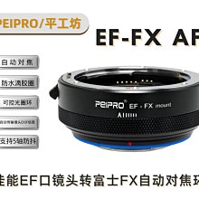 ＠佳鑫相機＠（全新）PEIPRO平工坊EF-FX AF自動對焦.轉接環 Canon鏡頭接Fujifilm富士相機fuji
