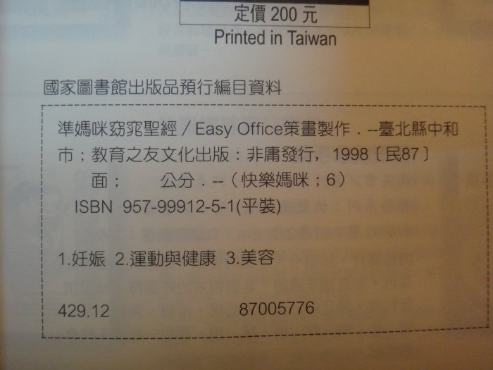 【愛悅二手書坊 25-14】準媽咪窈窕聖經        Easy Office策畫製作    教育之友文化