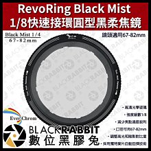 數位黑膠兔【 EverChrom 彩宣 RevoRing Black Mist 1/8快速接環圓型黑柔焦鏡 】濾鏡 相機